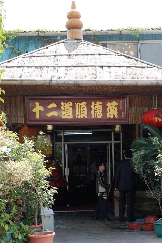 十二道顺德菜