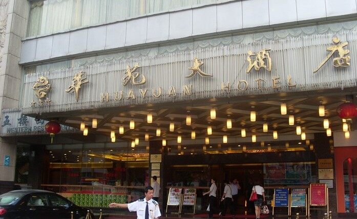 黄埔华苑大酒店(黄埔总店)