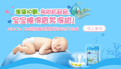 ABC’s BB纸尿裤免费派发活动
