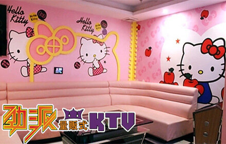 劲派量贩式KTV