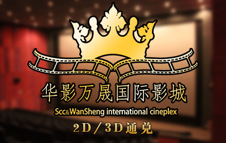 华影万晟国际影城