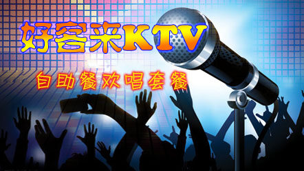好客来KTV