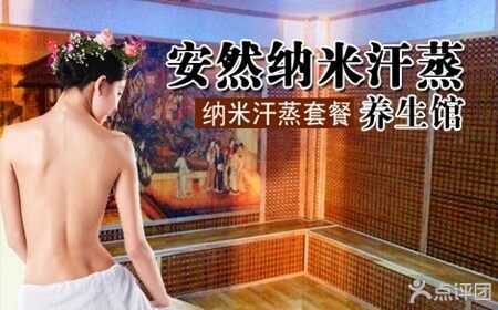 安然纳米汗蒸馆