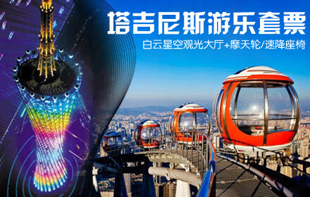 小蛮腰假期塔吉尼斯游乐套票