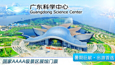 广东科学中心