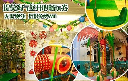 提莫淘气堡