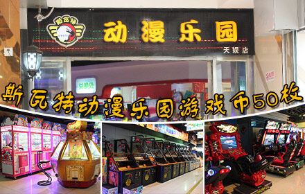 斯瓦特动漫乐园