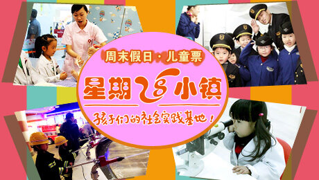 星期8小镇