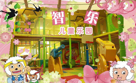 智乐儿童乐园