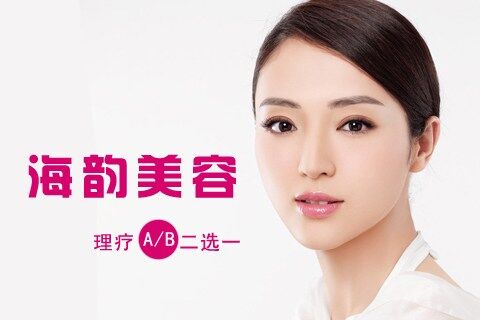 海韵美容院