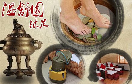温舒园沐足休闲中心
