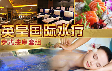 英皇国际水疗