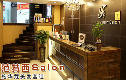 范特西Salon