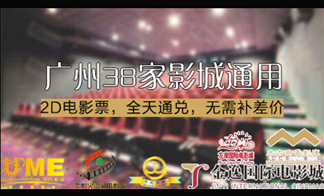 通兑广州38家电影院