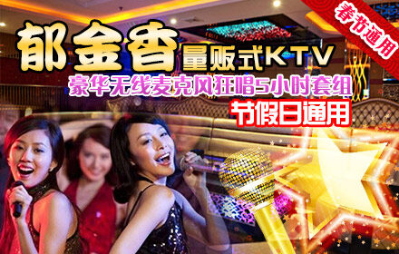 郁金香量贩式KTV