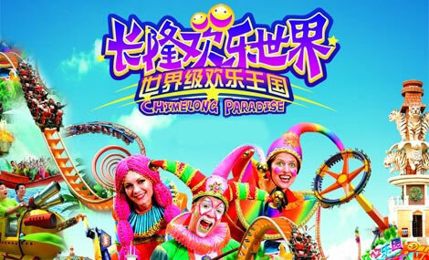 长隆欢乐世界