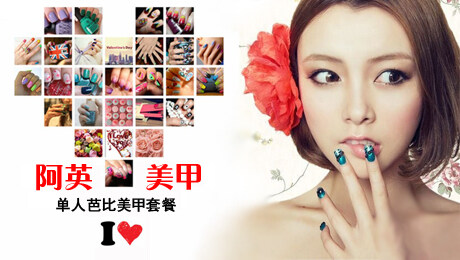 阿英美甲