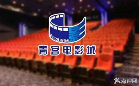 青宫电影城