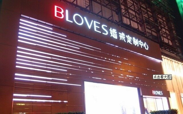 BLOVES婚戒定制中心