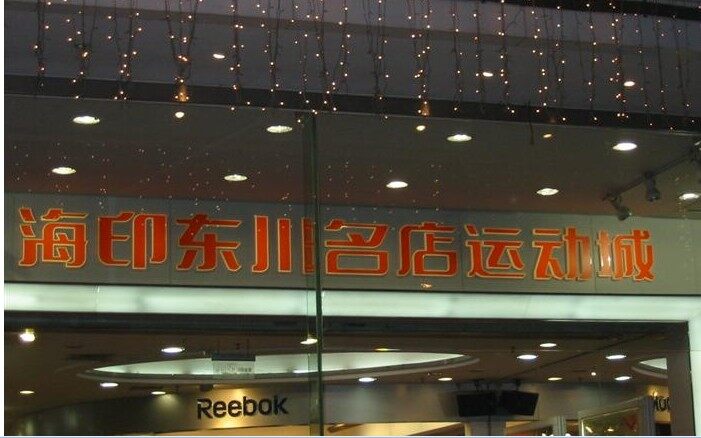 东川名店城