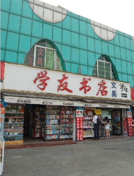 学友书店