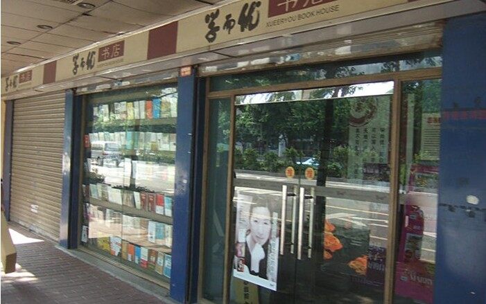 学而优书店(新港店)