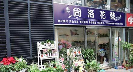 尚洛花店