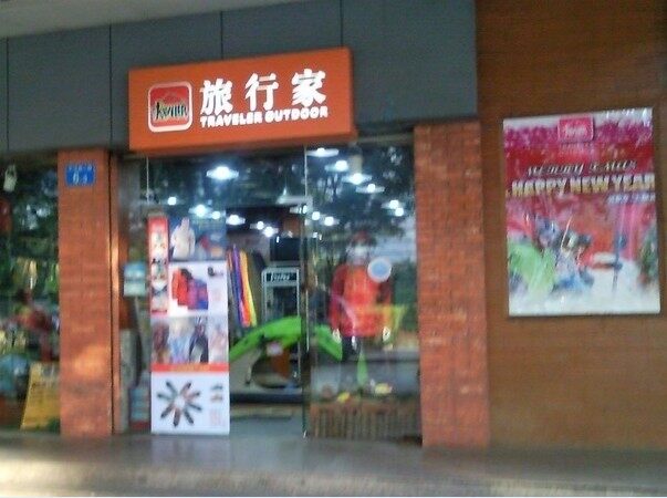 旅行家(天河南二路店)