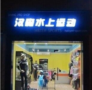 汉森水上运动