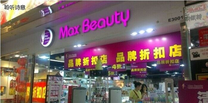 爱美神香水化妆品中心