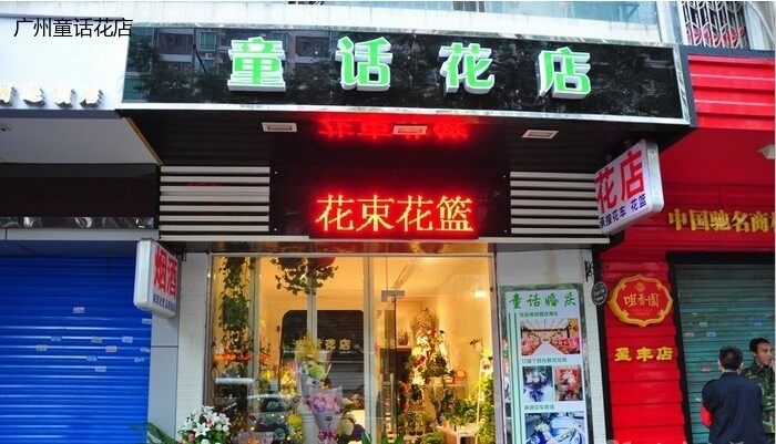 童话花店