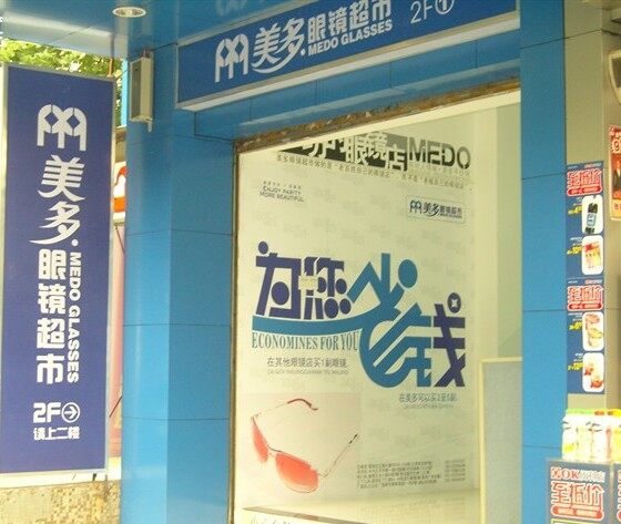 美多眼镜超市(广园店)