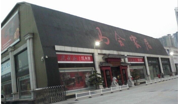 马会家居