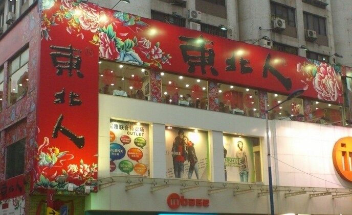 东北人风味饺子坊(花园大厦店)