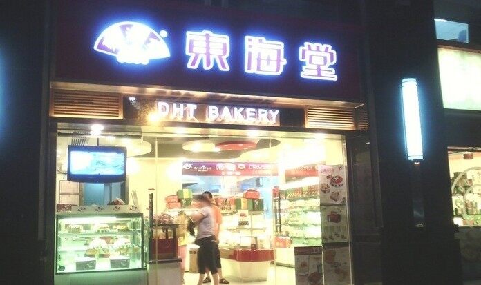 东海堂饼屋(从化府前路店)