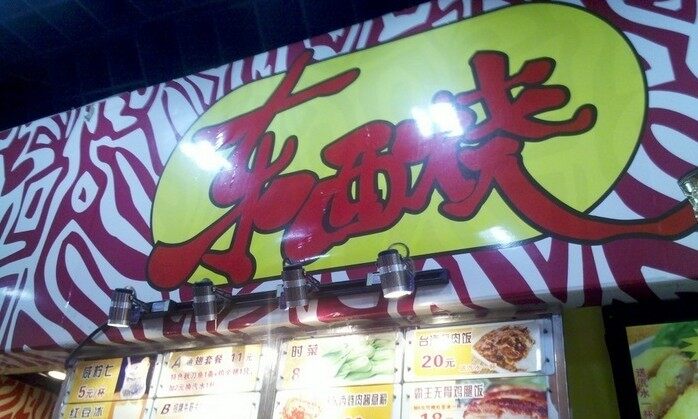 东西烧(动漫星城店)