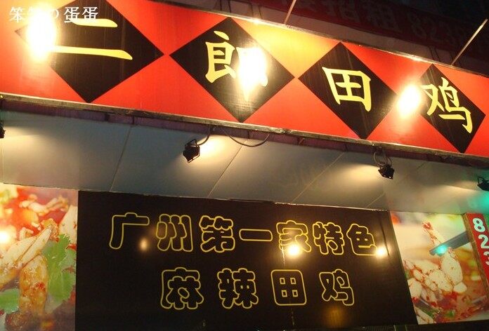 二郎田鸡(黄埔店)