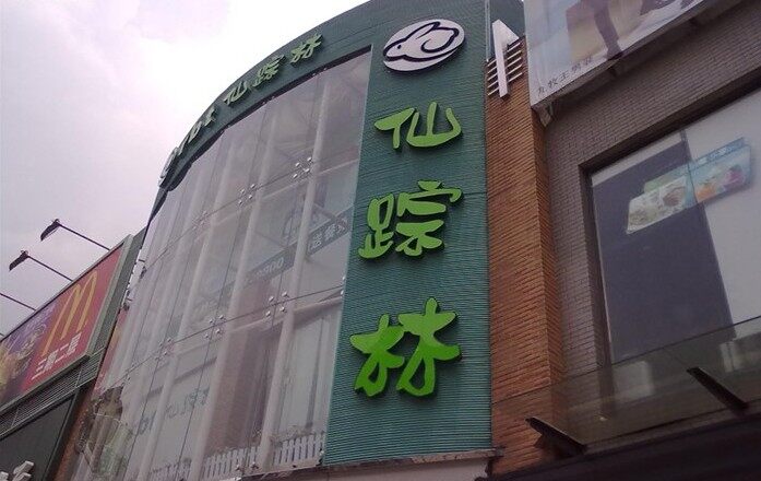 仙踪林(新市百信店)