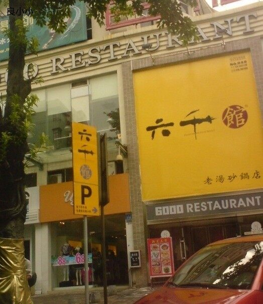 六千馆(花都店)