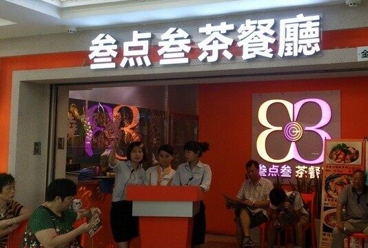 叁点叁茶餐厅