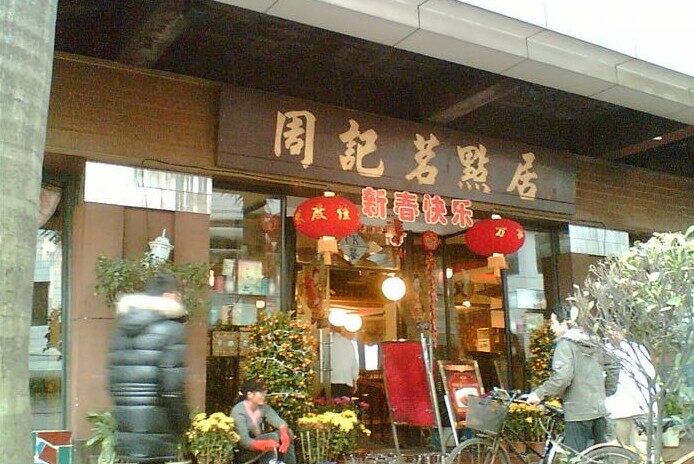 周记茗点居(站前路店)