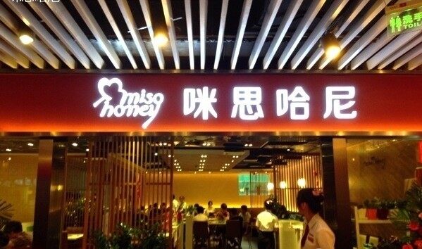 咪思哈尼韩国料理