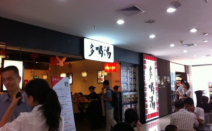 多喝汤(新市店)