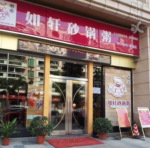 如轩砂锅粥(新塘店)