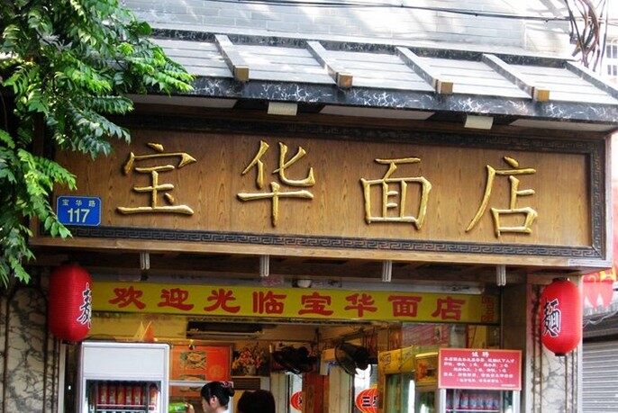 宝华面店