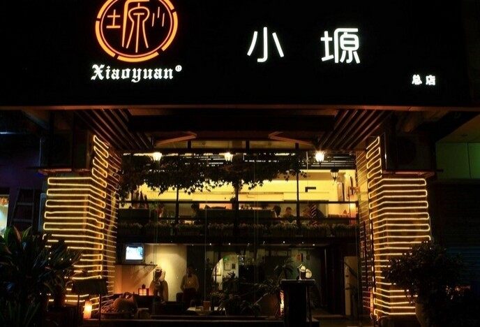 小塬咖啡西餐休闲馆