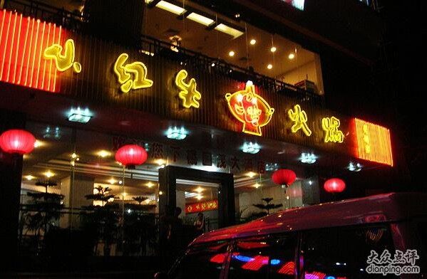 小红牛(白云汇锦店)