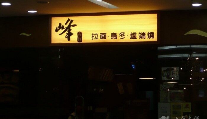 峰日式拉面乌冬炉端烧专门店