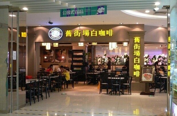 旧街场白咖啡(花城汇店)