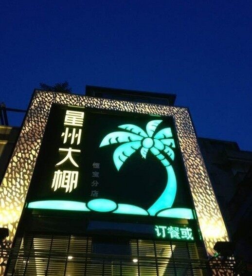 星州大椰(恒宝店)